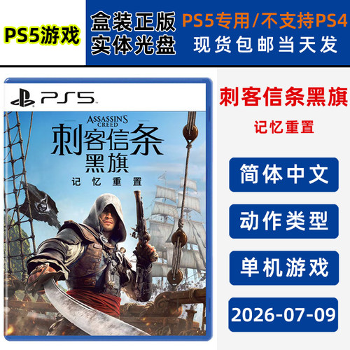 现货全新PS5游戏 刺客信条黑旗 记忆重置 中文正版 刺客黑骑 重制版 动作类游戏