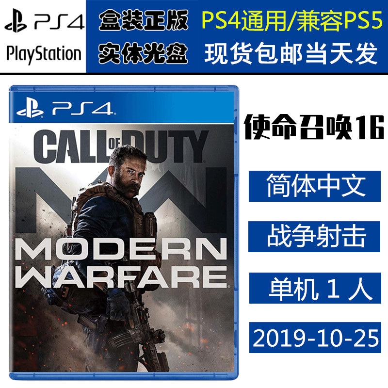 正版现货 全新PS4游戏光盘 使命召唤16 现代战争 使命16 COD 16 中文版