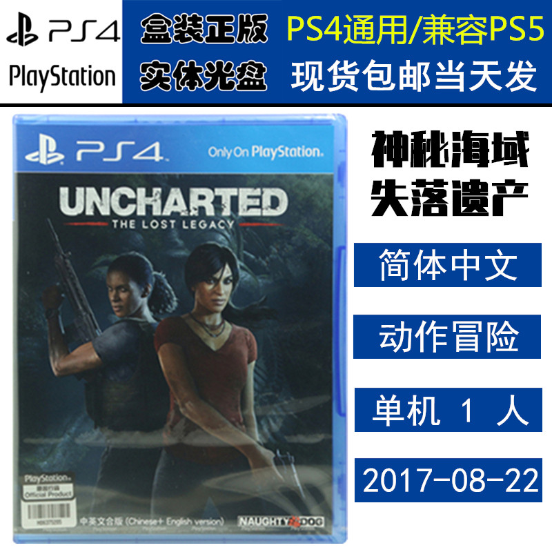 正版现货 全新PS4游戏光盘 神秘海域 失落的遗产 神海秘境探险 船长4 遗产 中文版
