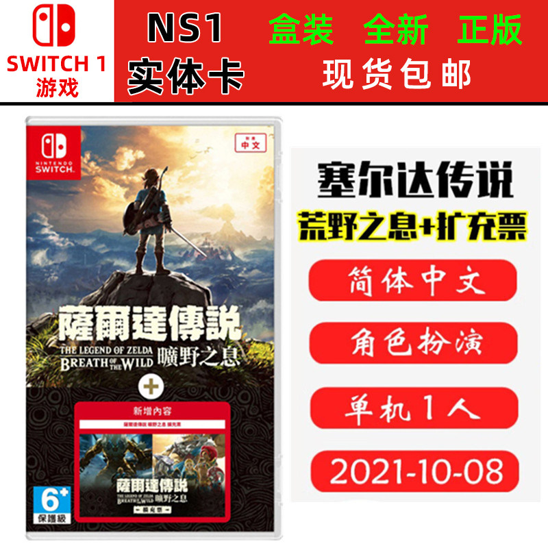 现货全新Switch游戏卡带 塞尔达传说荒野之息DLC同捆 旷野之息+扩充票 季票 中文版