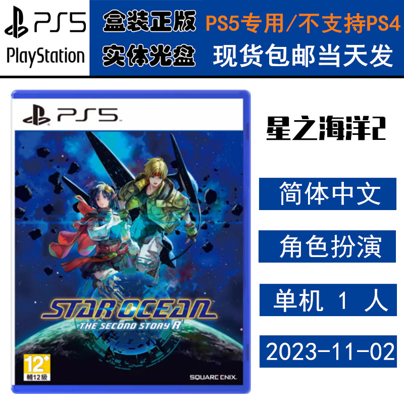 正版现货 全新PS5游戏光盘 星之海洋2 第二个故事 R星海游侠 中文版