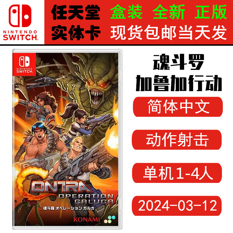 现货全新 任天堂Switch游戏卡带 NS 魂斗罗 加鲁加行动 魂斗罗1 重制版 中文版