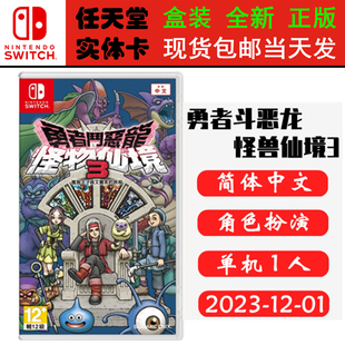 现货全新 任天堂Switch游戏卡带 NS 勇者斗恶龙怪物仙境3 魔族王子与精灵之旅怪兽篇3 中文版