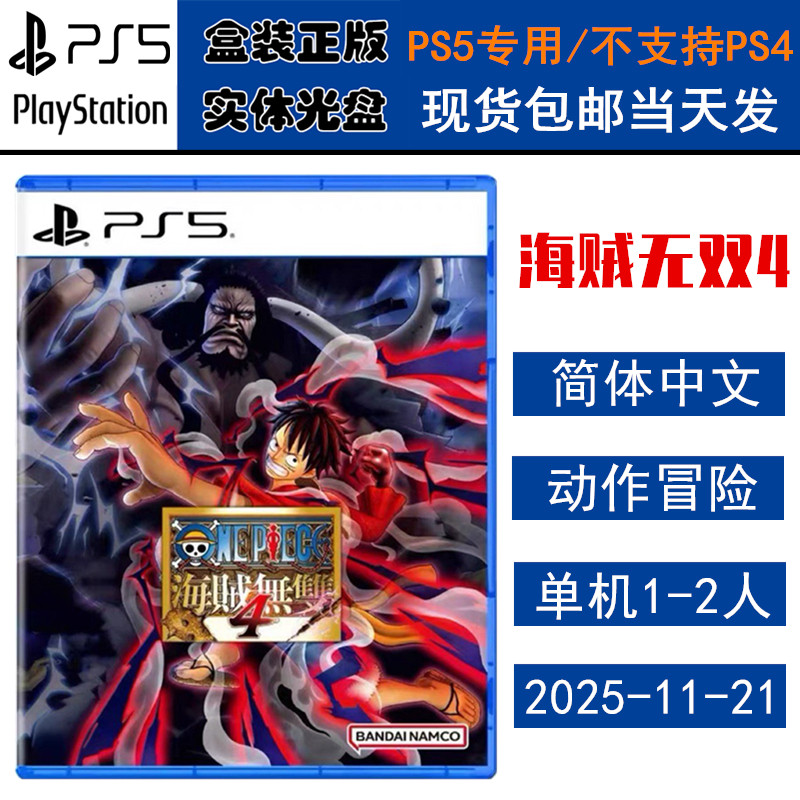 正版现货 全新PS5游戏光盘 海贼无双4 航海无双4 海贼王 4 中文版
