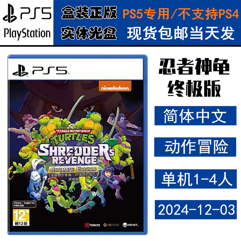 正版现货 全新PS5游戏光盘 忍者神龟终极版 含全DLC 施莱德的复仇中文版