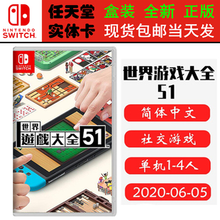 现货全新 任天堂Switch游戏卡带 NS 世界游戏大全51 经典游戏51 合集 纸牌 五子棋 中文版