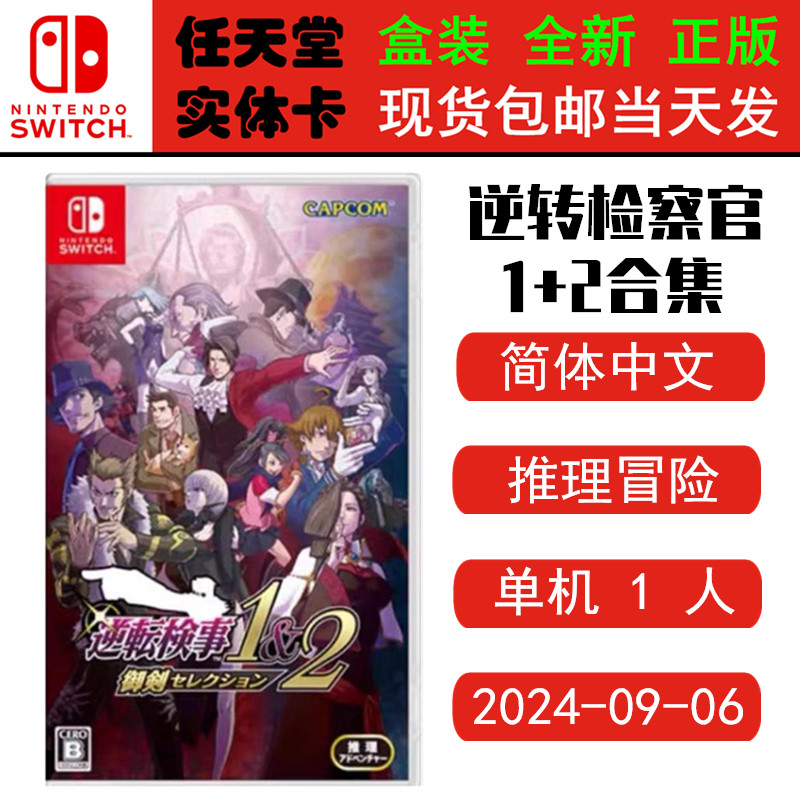 现货全新Switch游戏卡 逆转检事 逆转检察官1+2 御剑精选集 中文版 策略推理类型 正版ns1卡带