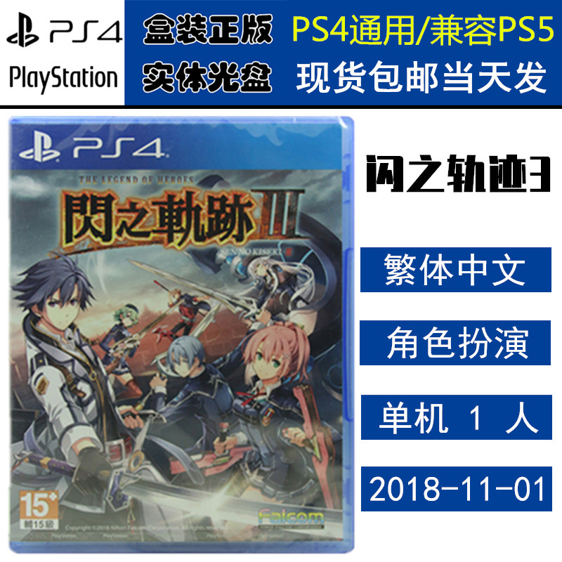正版现货 全新PS4游戏光盘 闪之轨迹3 英雄传说 闪轨 3 中文版