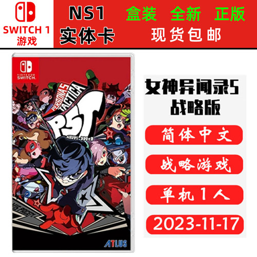 switch游戏女神异闻录5战略版