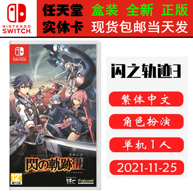 现货全新 任天堂Switch游戏卡带 NS 英雄传说 闪之轨迹3 闪轨3 中文版/日文版