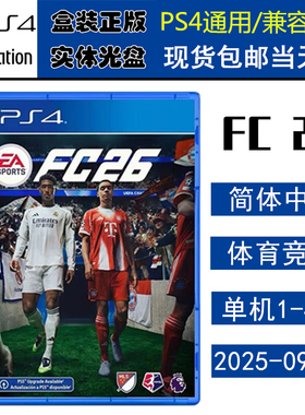 正版现货 全新PS4游戏光盘 FC26 EA SPORTS 新FIFA26 世界足球2026 中文版