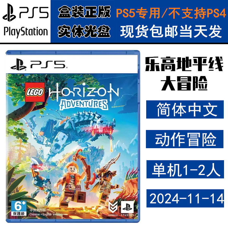 正版现货 全新PS5游戏光盘 乐高地平线大冒险 LEGO Horizon 中文版