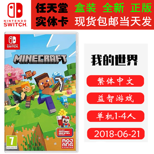 现货全新Switch游戏卡带 我的世界 基岩版 Minecraft 中文版 支持双人 正版ns1卡带1-4人游玩