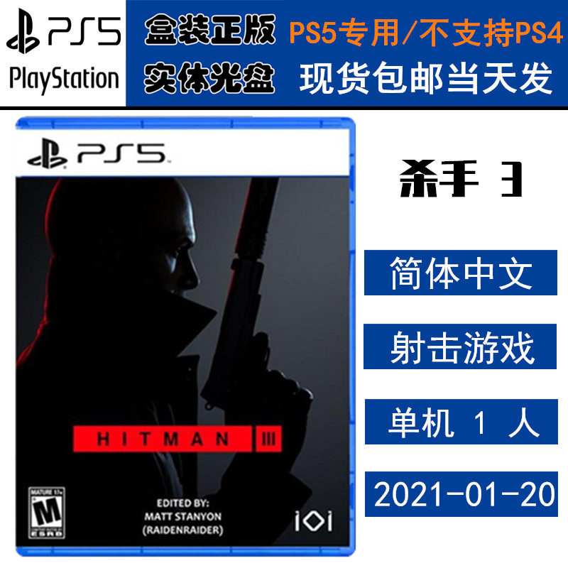 正版现货 全新PS5游戏光盘 杀手3 HITMAN 3 刺客任务 3 中文版