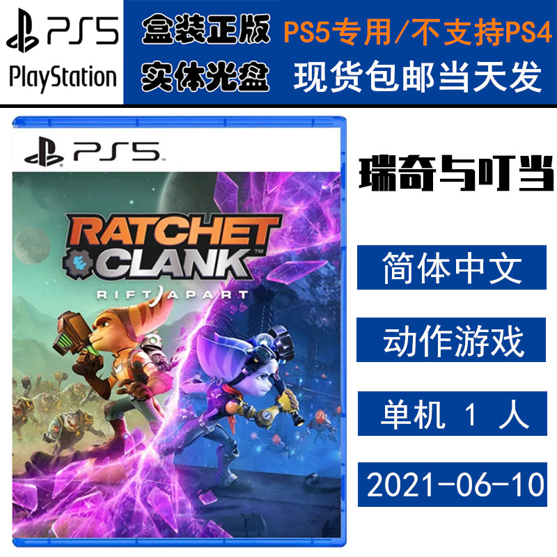 正版现货 全新PS5游戏光盘 瑞奇与叮当 裂痕 切割分裂 时空裂隙 中文版