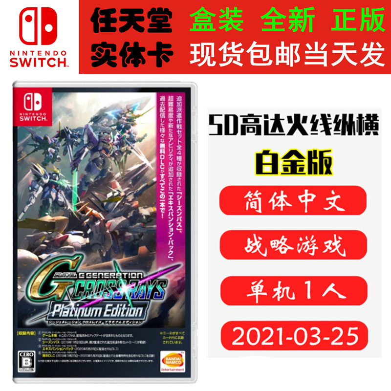 现货全新Switch游戏 SD高达G世纪 火线纵横 白金版 G世代 火线 完全版 中文正版Switch1卡带