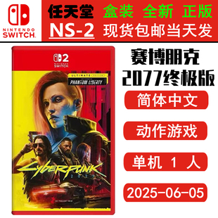 现货全新 任天堂SWITCH二代 NS2游戏 赛博朋克2077 终极版 带往日之影DLC 中文版