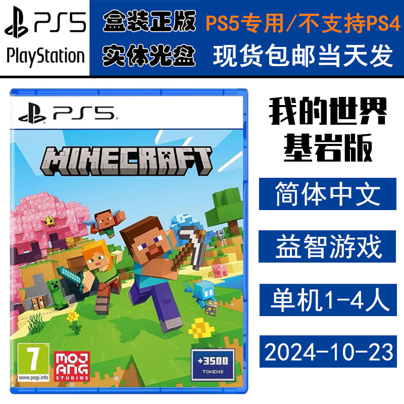正版现货 全新PS5游戏光盘 我的世界 基岩版 MINECRAFT 当个创世神 中文版 商品ID 1007110319765