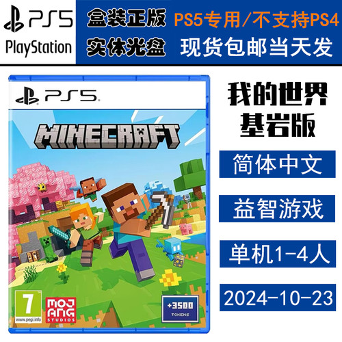 全新PS5游戏光盘我的世界基岩版