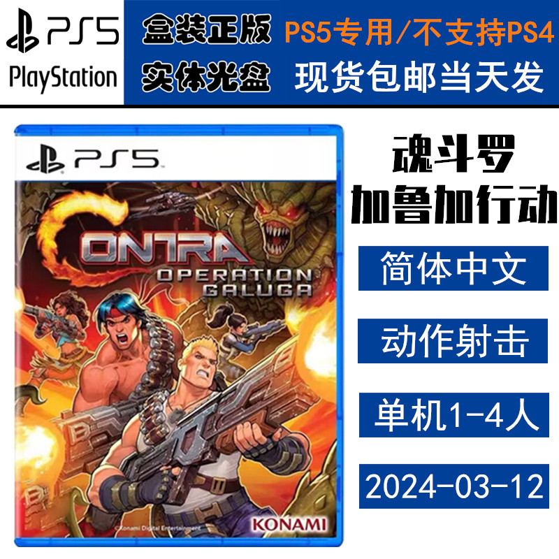 正版现货 全新PS5游戏光盘 魂斗罗 加鲁加行动 魂斗罗1 重制版 中文版 中文版