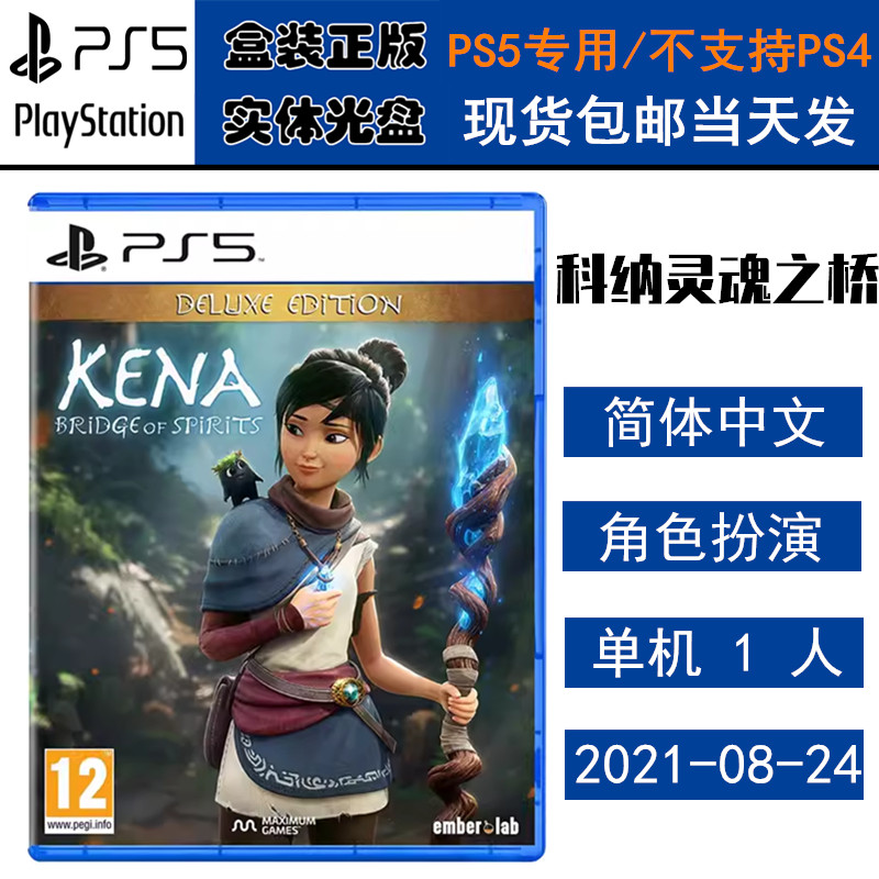 正版现货 全新PS5游戏光盘 科纳灵魂之桥 柯娜 凯娜精神之桥 中文版