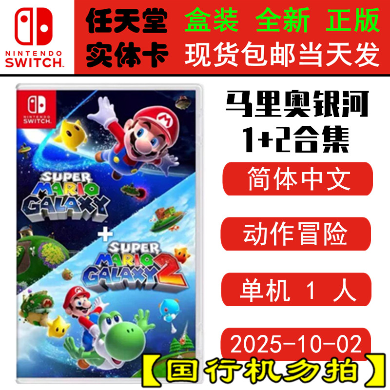现货全新 任天堂Switch游戏卡带 NS 马里奥银河1+2合集 超级马里奥Galaxy 中文版