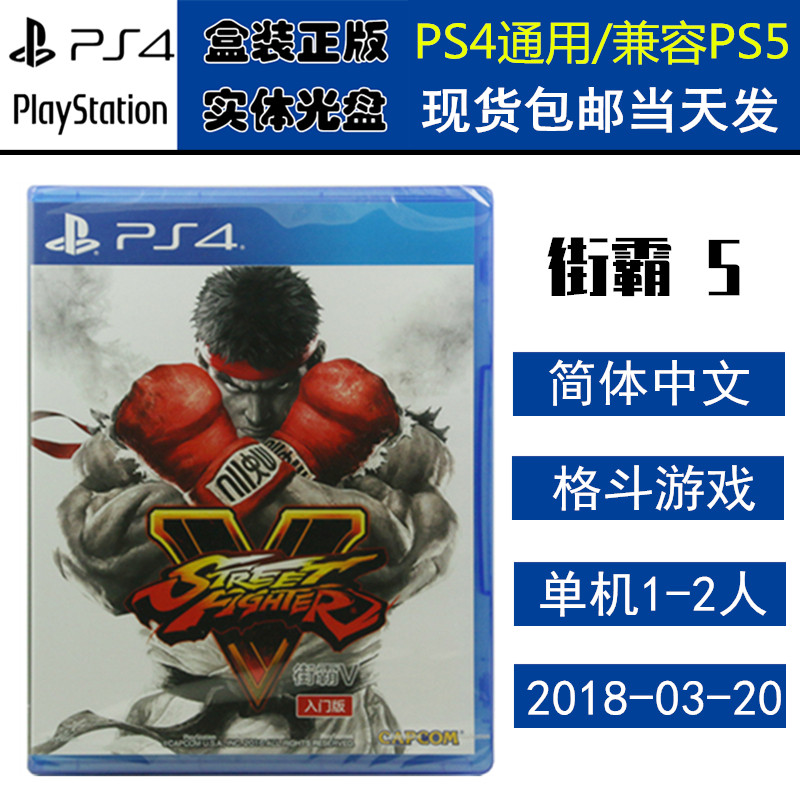 正版现货 全新PS4游戏光盘 街头霸王V 街霸5 入门版 Street Fighter 中文版