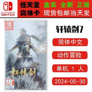 现货全新 任天堂Switch游戏卡带 NS 轩辕剑7 軒轅劍柒 轩辕剑 7 中文版