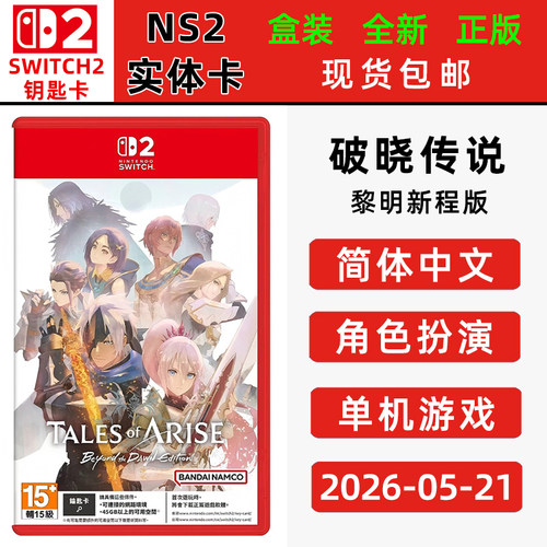 现货全新SWITCH2游戏 破晓传说 黎明新程版 中文正版 角色扮演类型switch2钥匙卡