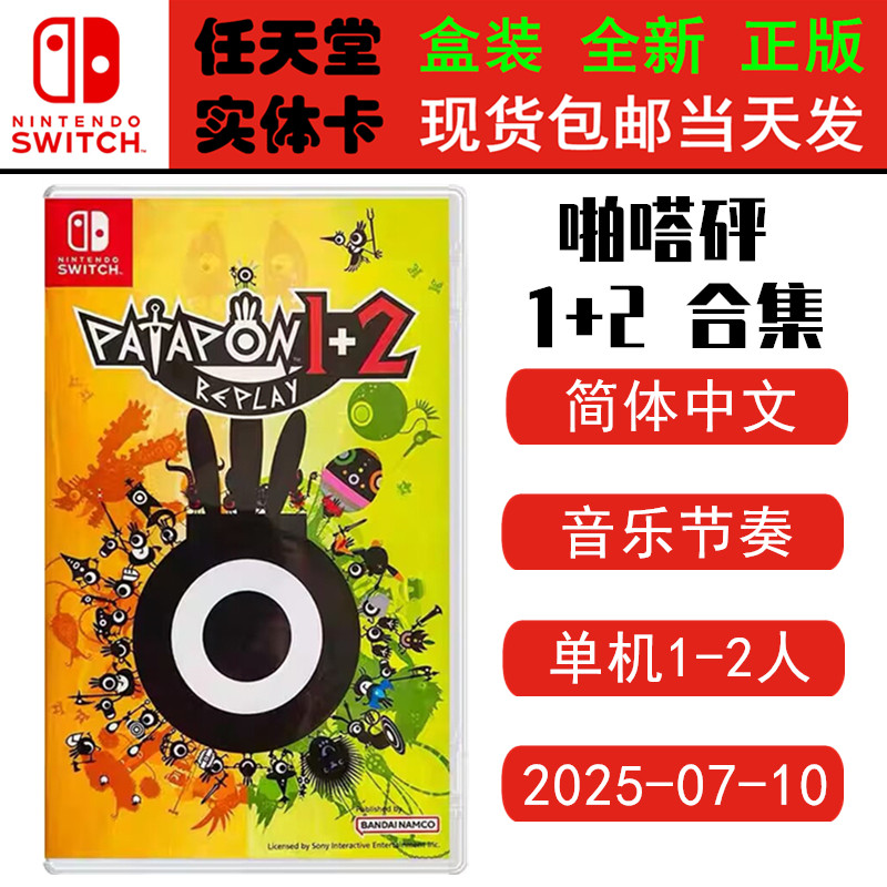 现货全新Switch游戏卡 啪嗒砰1+2 REPLAY 合集 战鼓啪嗒砰 中文版 支持双人 正版ns1卡带