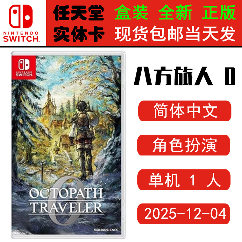 现货全新Switch游戏卡 八方旅人0 歧路旅人 0 中文版 OCTOPATH TRAVELER 正版ns1卡带
