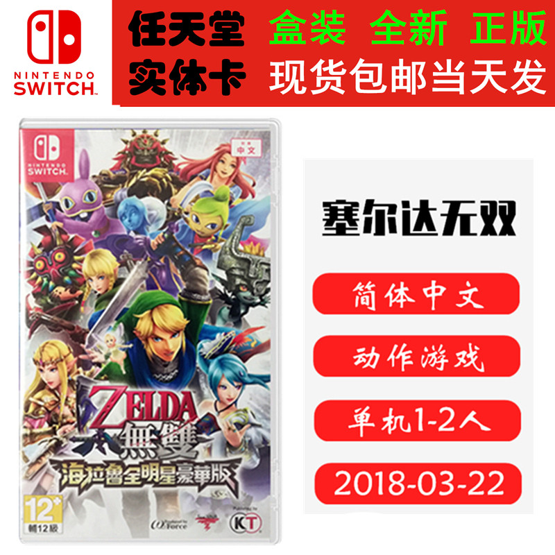现货全新 任天堂Switch游戏卡带 NS 塞尔达无双 海拉鲁全明星DX 中文版