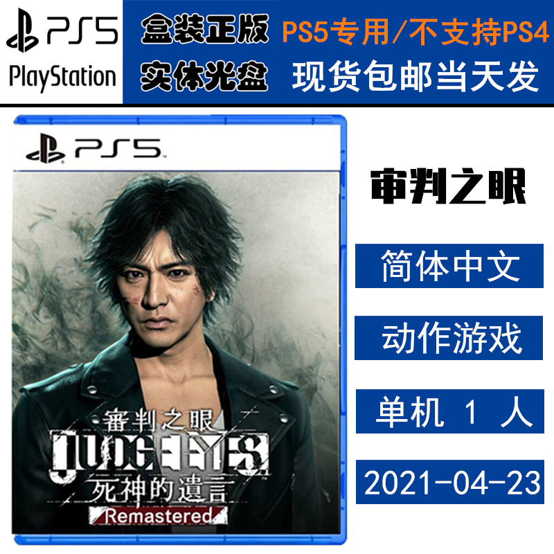 正版现货 全新PS5游戏光盘 审判之眼 死神的遗言 木村拓哉 JUDGE EYES 中文版