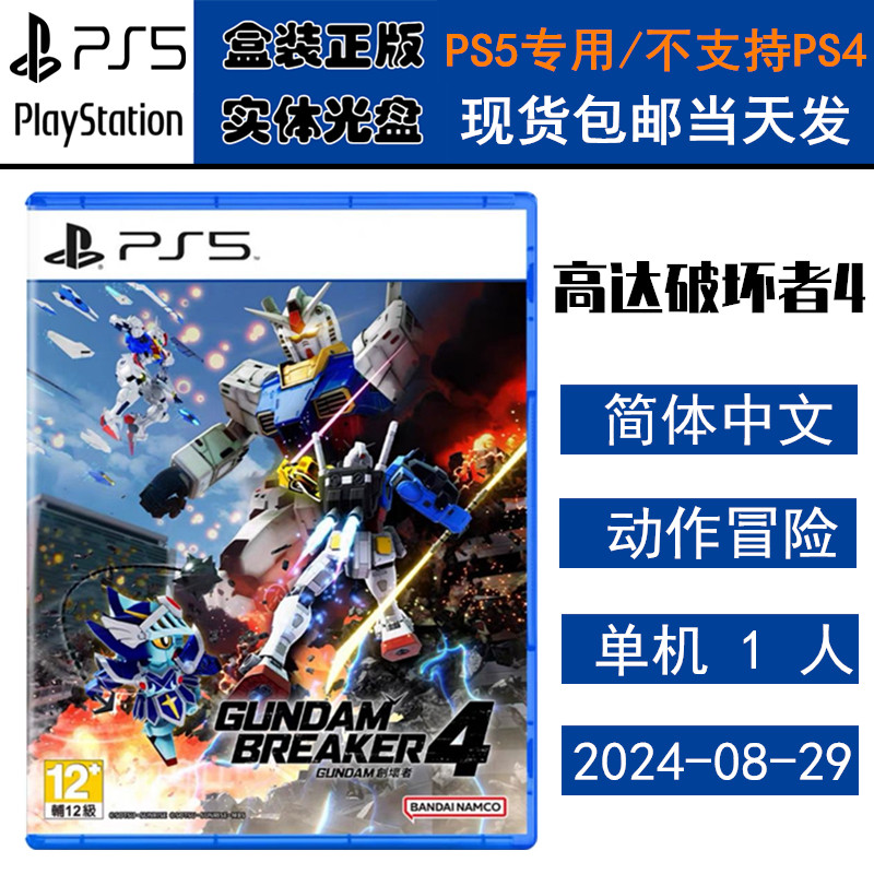 正版现货 全新PS5游戏光盘 高达破坏者4 钢弹创坏者4 高破4 中文版