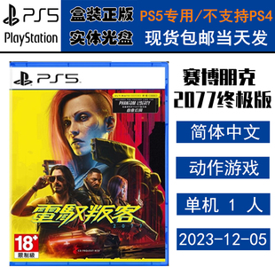 正版现货 全新PS5游戏光盘 赛博朋克 2077 终极版 带往日之影DLC 中文版