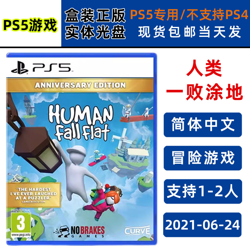 全新现货 PS5游戏光盘 人类一败涂地 Human Fall Flat 中文版 全新正品 PS5新主机专用 支持双人