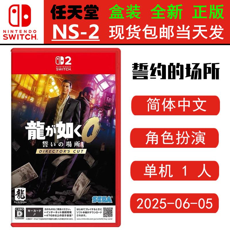 现货全新 任天堂SWITCH二代 NS2游戏 世嘉大作0 导演剪辑版 誓约的场所 誓约之地 中文版