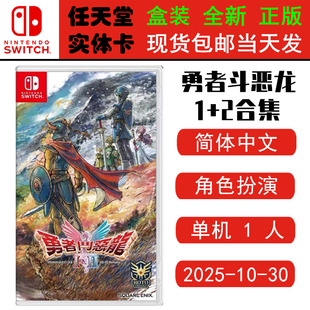 现货全新 任天堂Switch游戏卡带 NS 勇者斗恶龙1+2 HD-2D重制版 勇者斗恶龙12合集 中文版