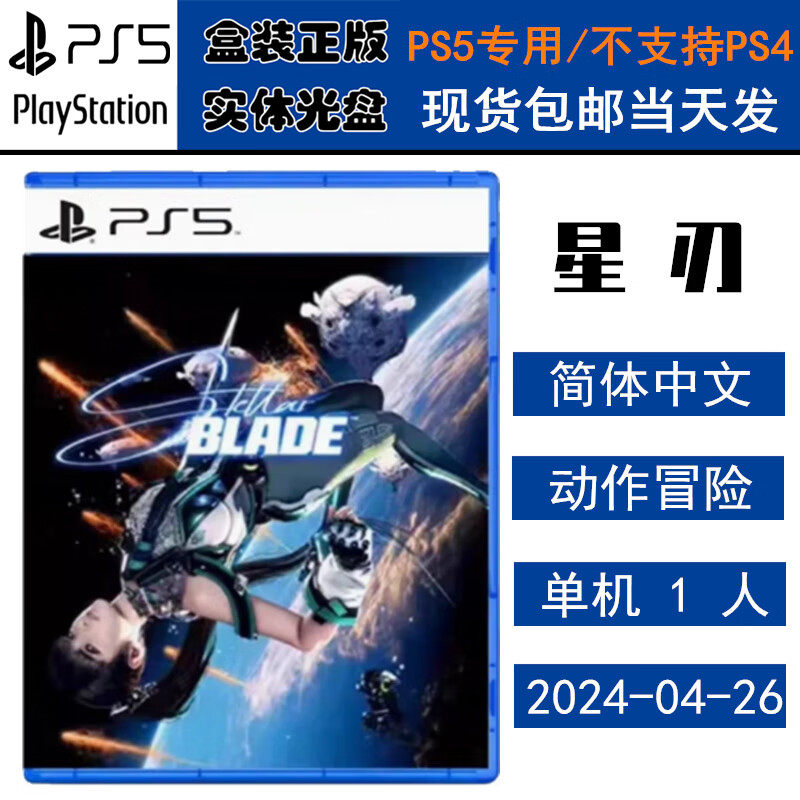 正版现货 全新PS5游戏光盘 星刃 剑星 Stellar Blade 中文版