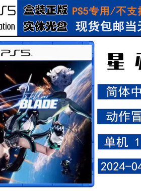 正版现货 全新PS5游戏光盘 星刃 剑星 Stellar Blade 中文版