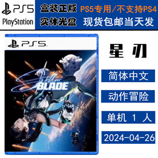 星刃 剑星 Stellar 正版 中文版 全新PS5游戏光盘 Blade 现货