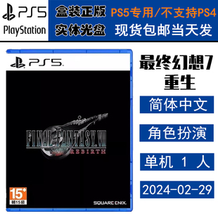正版现货 全新PS5游戏光盘 最终幻想7 重生 FF7 首发版 中文版