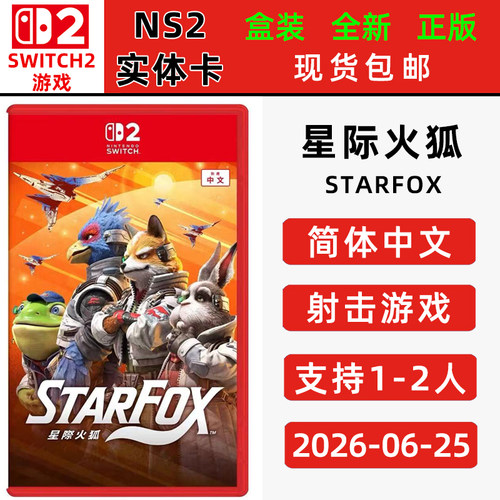 现货全新switch2游戏卡带 星际火狐 重制版 支持双人 中文正版 Star Fox 射击类型