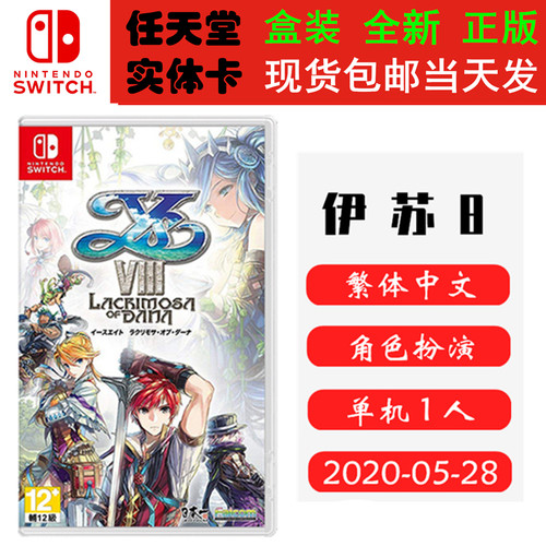 任天堂Switch游戏卡带NS伊苏8