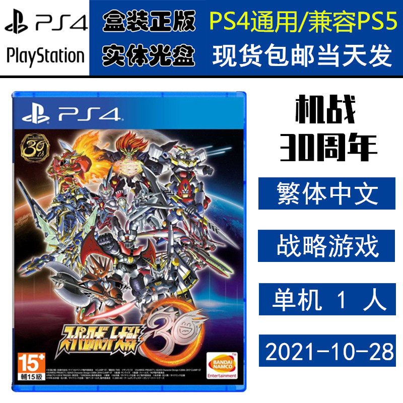 正版现货 全新PS4游戏光盘 机战30周年 超级机器人大战30周年 中文版