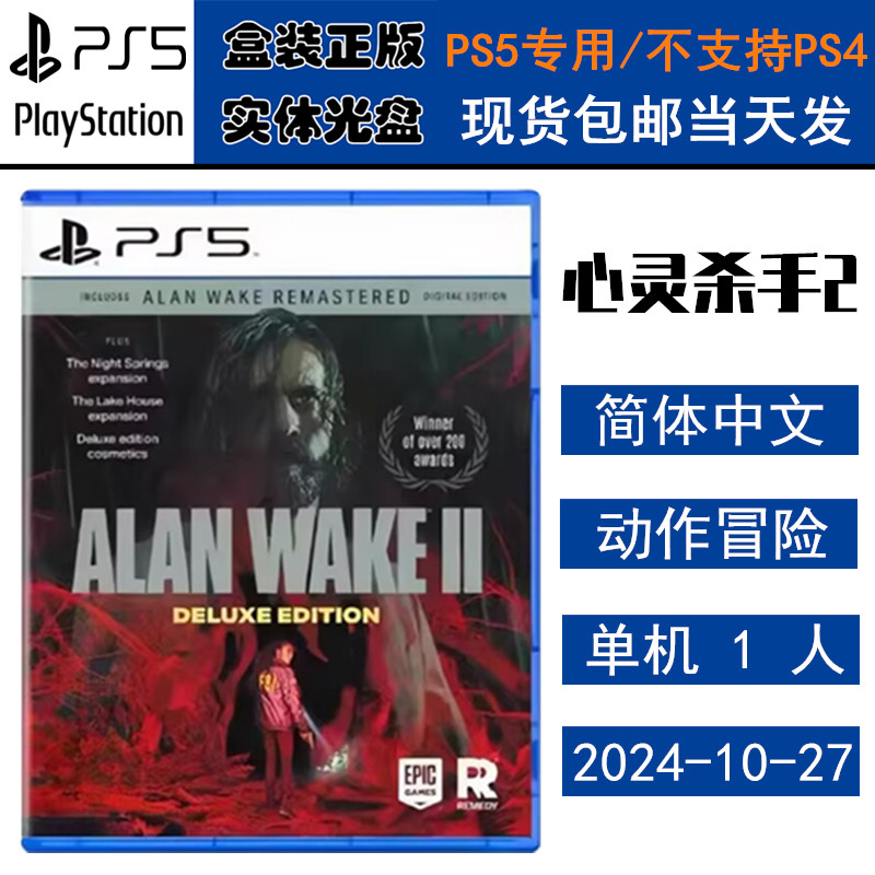正版现货 全新PS5游戏光盘 心灵杀手2 Alan Wake 2 豪华版 中文版