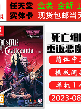 现货全新 任天堂Switch游戏卡带 NS 死亡细胞重返恶魔城 dead cells 完全版 含DLC 中文版