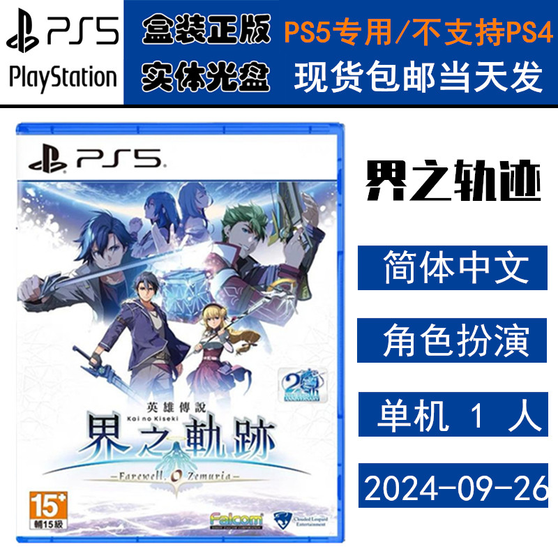 正版现货 全新PS5游戏光盘 英雄传说 界之轨迹 告别塞姆利亚 界轨 中文版