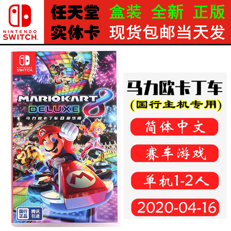 国行专用卡带 现货全新 任天堂Switch游戏 NS 马里奥赛车8 豪华版 马力欧卡丁车8 国行中文版