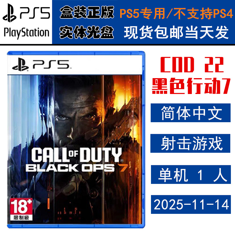 全新现货 PS5游戏光盘 使命召唤22 黑色行动7 COD 22 决胜时刻 中文版 全新正品 ps5专用